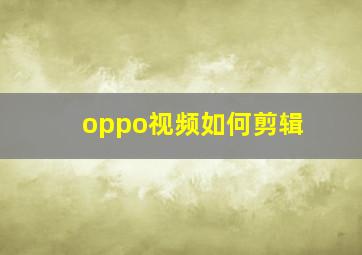 oppo视频如何剪辑