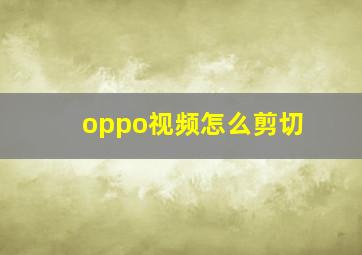 oppo视频怎么剪切