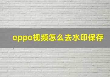 oppo视频怎么去水印保存