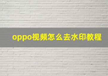 oppo视频怎么去水印教程