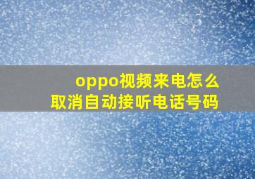 oppo视频来电怎么取消自动接听电话号码