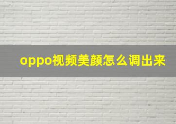 oppo视频美颜怎么调出来