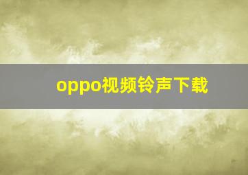 oppo视频铃声下载