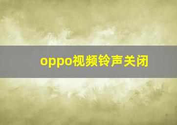 oppo视频铃声关闭