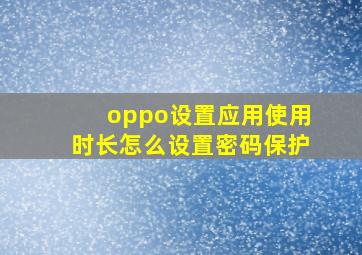 oppo设置应用使用时长怎么设置密码保护