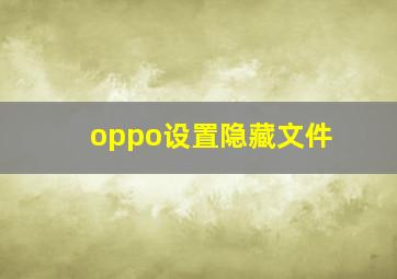 oppo设置隐藏文件