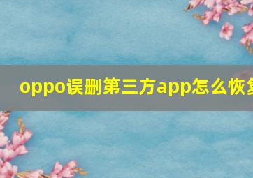 oppo误删第三方app怎么恢复