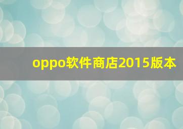 oppo软件商店2015版本