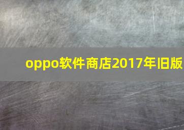 oppo软件商店2017年旧版