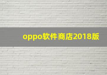 oppo软件商店2018版