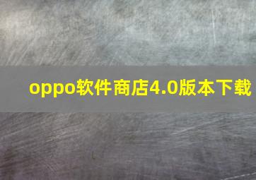 oppo软件商店4.0版本下载