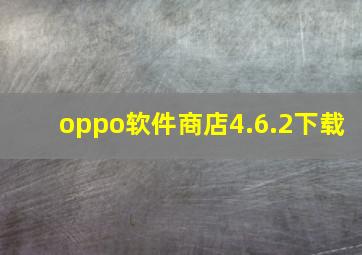 oppo软件商店4.6.2下载