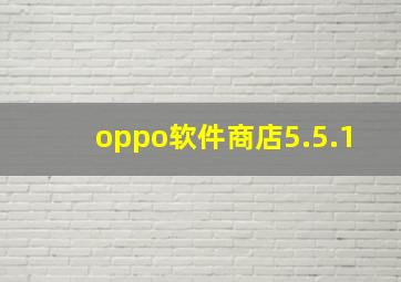 oppo软件商店5.5.1