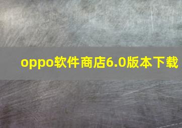 oppo软件商店6.0版本下载