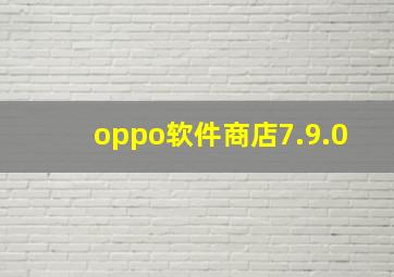 oppo软件商店7.9.0