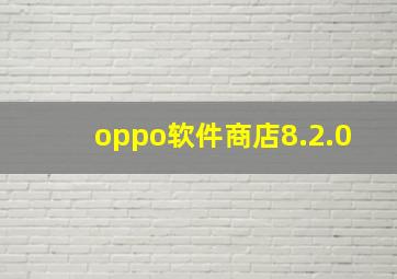 oppo软件商店8.2.0