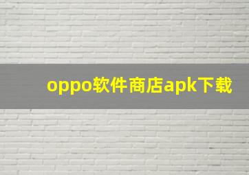 oppo软件商店apk下载