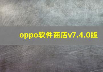 oppo软件商店v7.4.0版