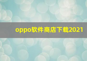 oppo软件商店下载2021