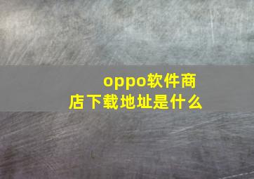 oppo软件商店下载地址是什么