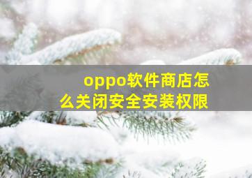 oppo软件商店怎么关闭安全安装权限