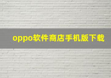 oppo软件商店手机版下载