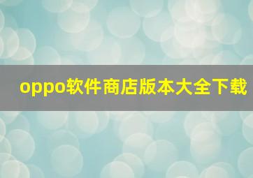 oppo软件商店版本大全下载