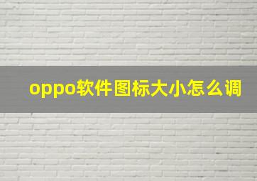 oppo软件图标大小怎么调