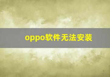 oppo软件无法安装