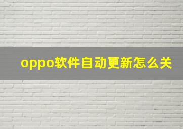 oppo软件自动更新怎么关