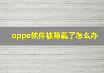 oppo软件被隐藏了怎么办