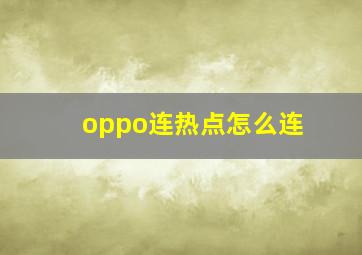 oppo连热点怎么连