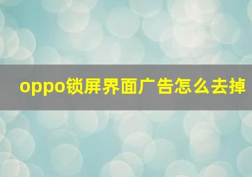 oppo锁屏界面广告怎么去掉