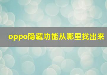 oppo隐藏功能从哪里找出来