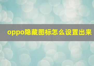 oppo隐藏图标怎么设置出来