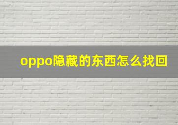 oppo隐藏的东西怎么找回