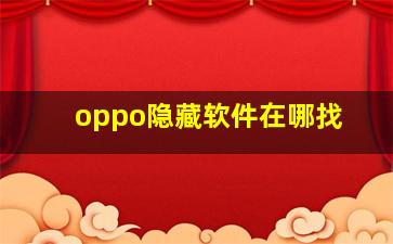 oppo隐藏软件在哪找