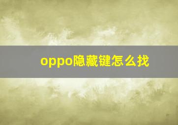 oppo隐藏键怎么找