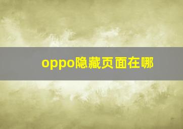 oppo隐藏页面在哪