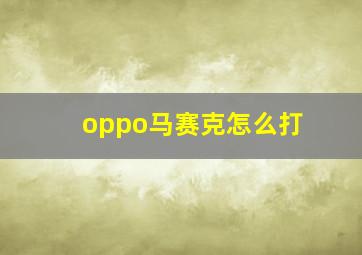 oppo马赛克怎么打