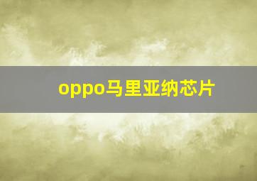 oppo马里亚纳芯片