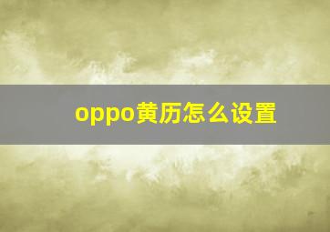 oppo黄历怎么设置