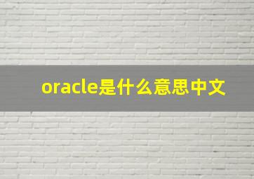 oracle是什么意思中文