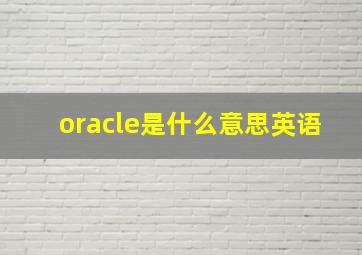 oracle是什么意思英语