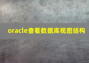 oracle查看数据库视图结构