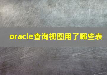 oracle查询视图用了哪些表