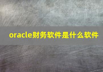 oracle财务软件是什么软件