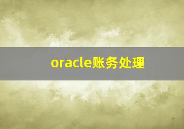 oracle账务处理