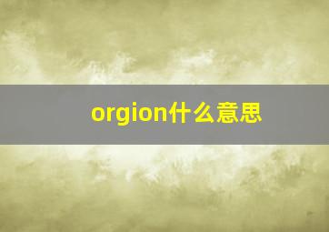 orgion什么意思