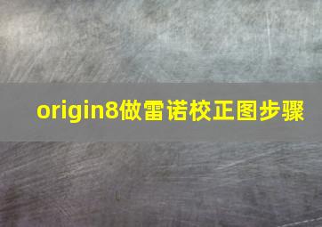 origin8做雷诺校正图步骤